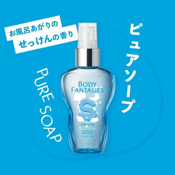 ボディファンタジー BODY FANTASIES ボディスプレー ピュアソープ 50ml
