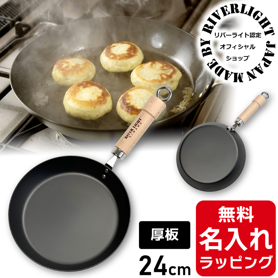 厚板 フライパン 鉄 24cm リバーライト 極 JAPAN 名入れ 日本製 鉄