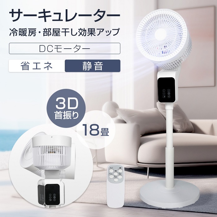 3Dサーキュレーター 省エネ 静音 DCモーター タッチリモコン 風量3段階