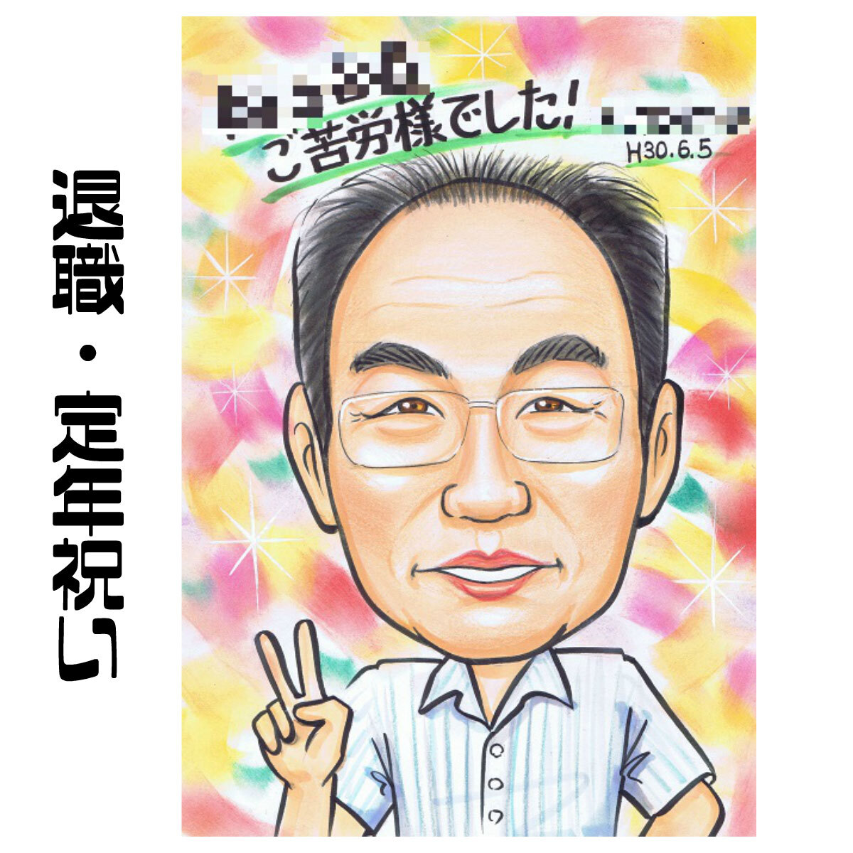 似顔絵 プレゼント【送料無料】退職祝い 定年祝い【ソフトタッチ