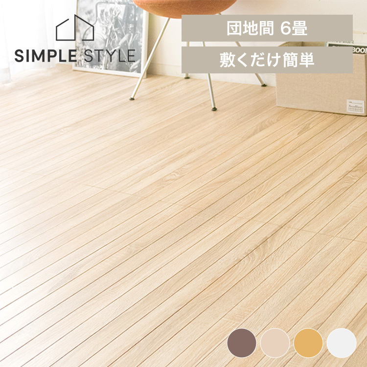 フローリングマット フローリングカーペット フローリング材 6畳 団地
