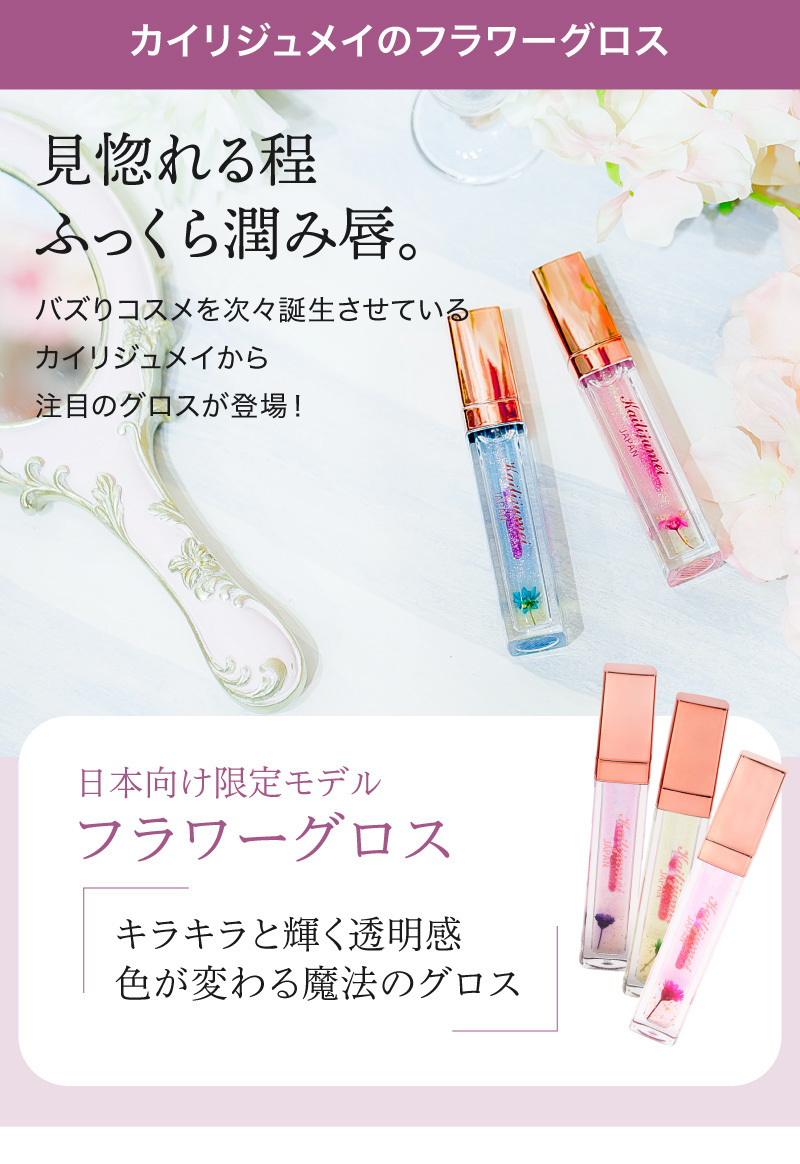 Kailijumei フラワーリップグロス ☆ラメ入りver. ☆ カイリジュメイ