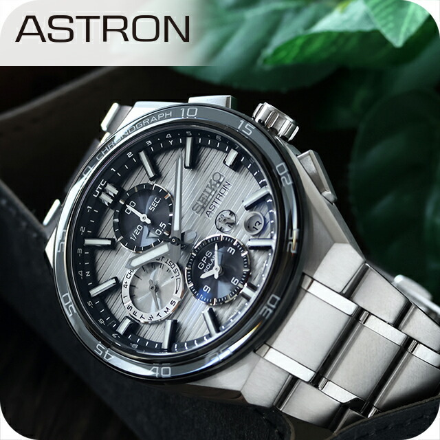 セイコー アストロン ネクスター デュアルタイムクロノグラフ GPS衛星