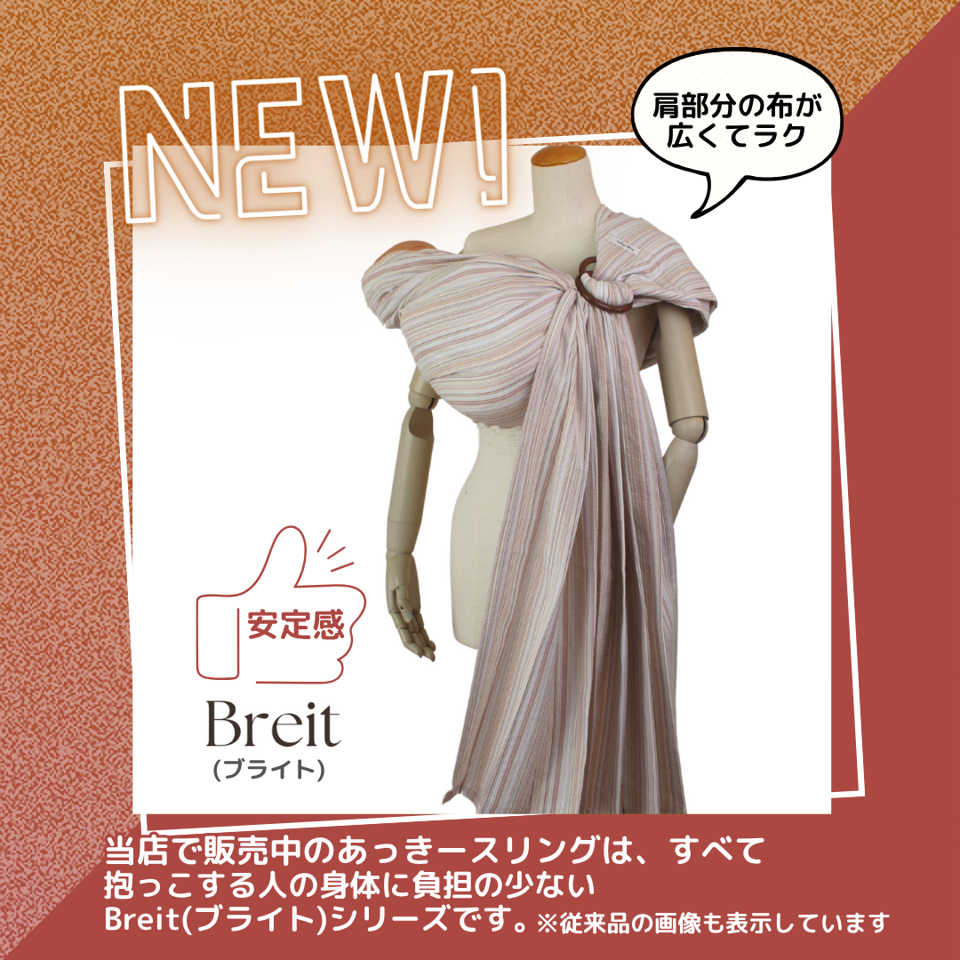 無料／Breit【木箱ラッピング】あっきースリング 彩 新生児 横抱き 首