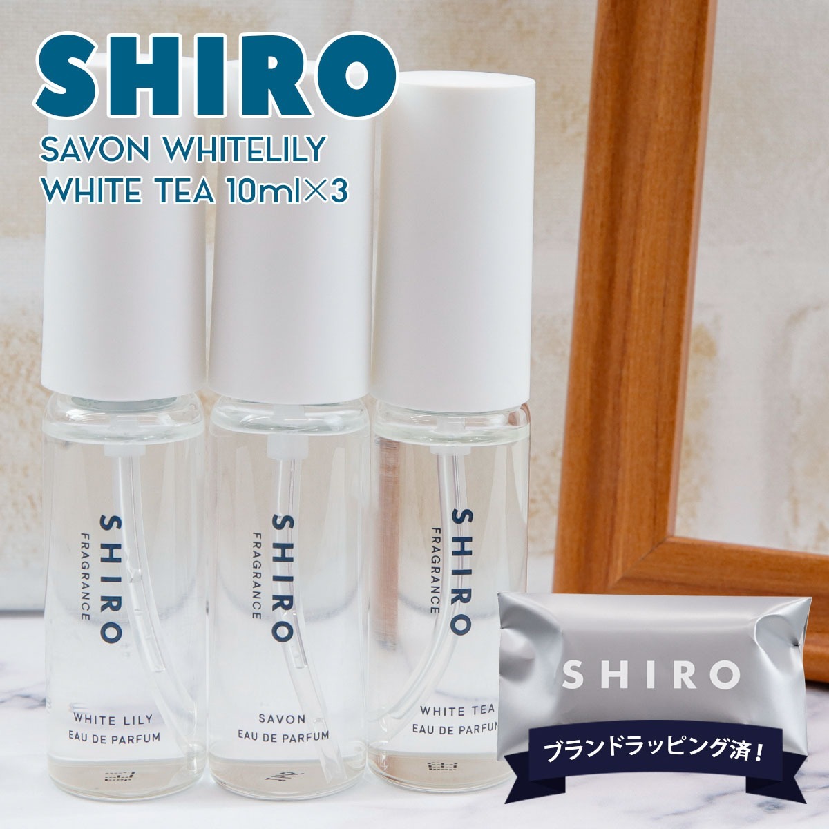 SHIRO シロ オードパルファン 香水 ミニセット 10mL×3本 サボン