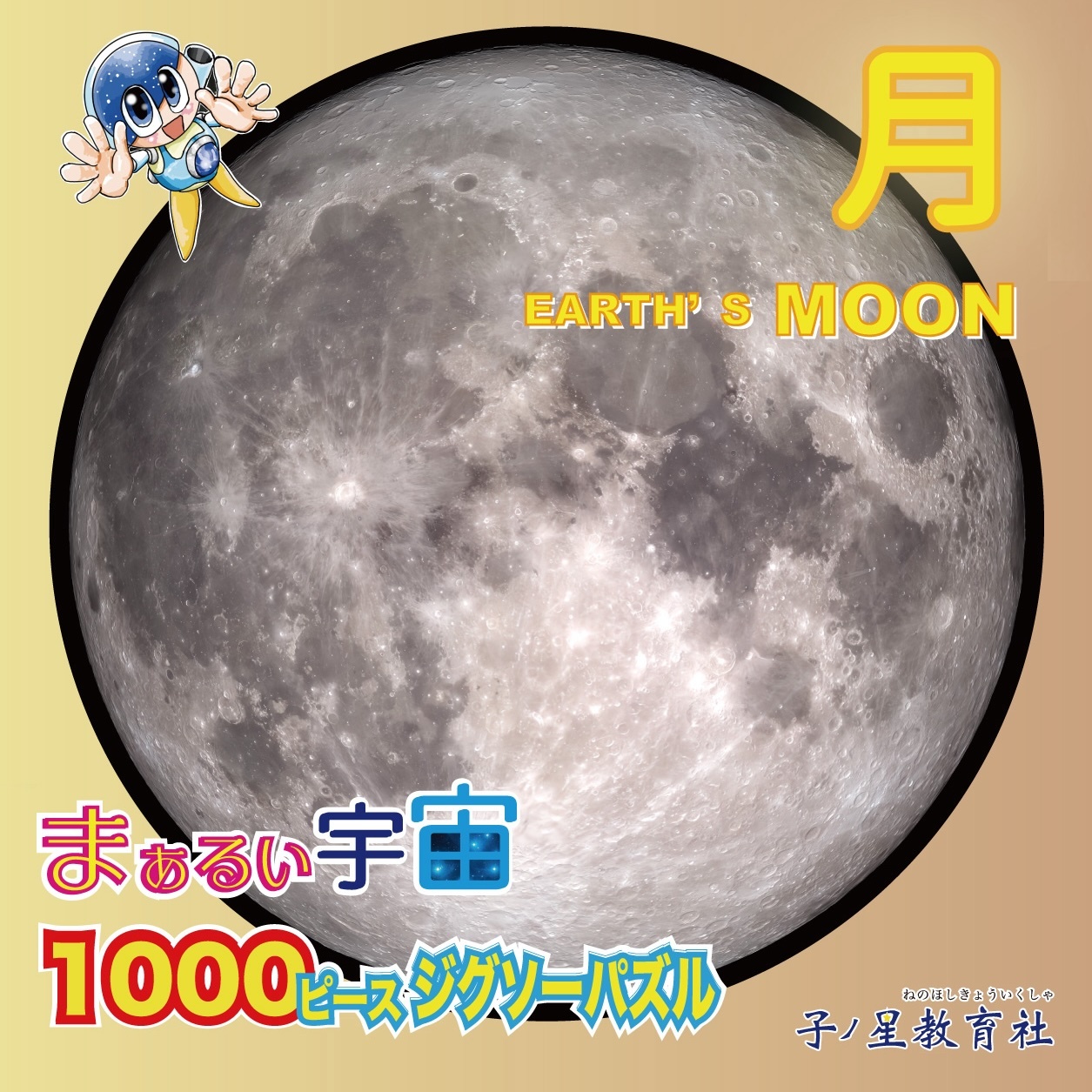 子ノ星教育社 オリジナル ジグソーパズル まぁるい宇宙 1000ピース 月