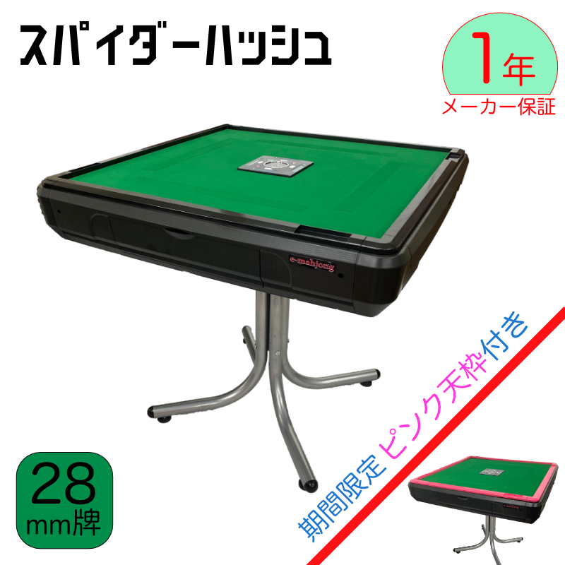 全自動麻雀卓 NEWスパイダーハッシュ（New Spider＃）28ミリ牌