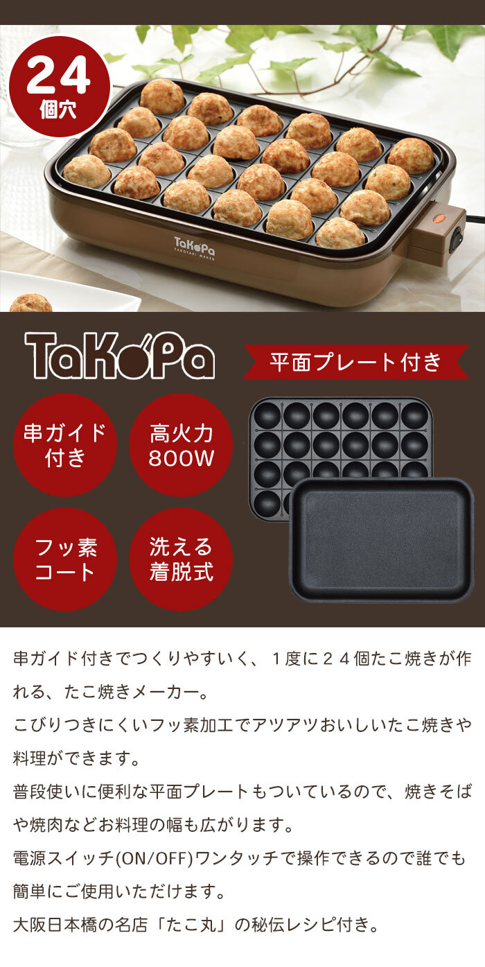 平面プレート付 たこ焼き器 24穴 たこ焼きメーカー 串ガイド付 ホット