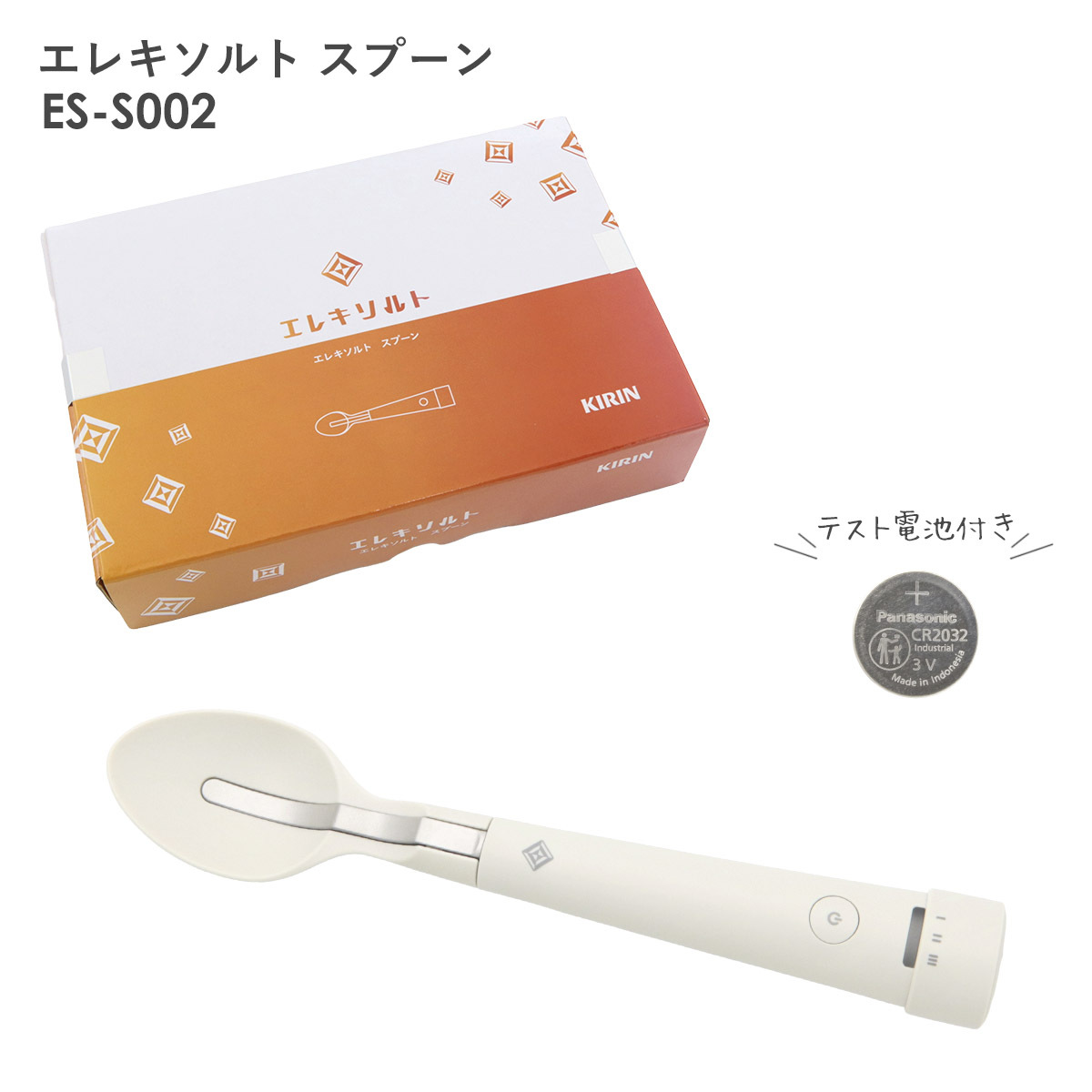 おいしいの、新しいかなえ方 キリン エレキソルト スプーン 減塩食品