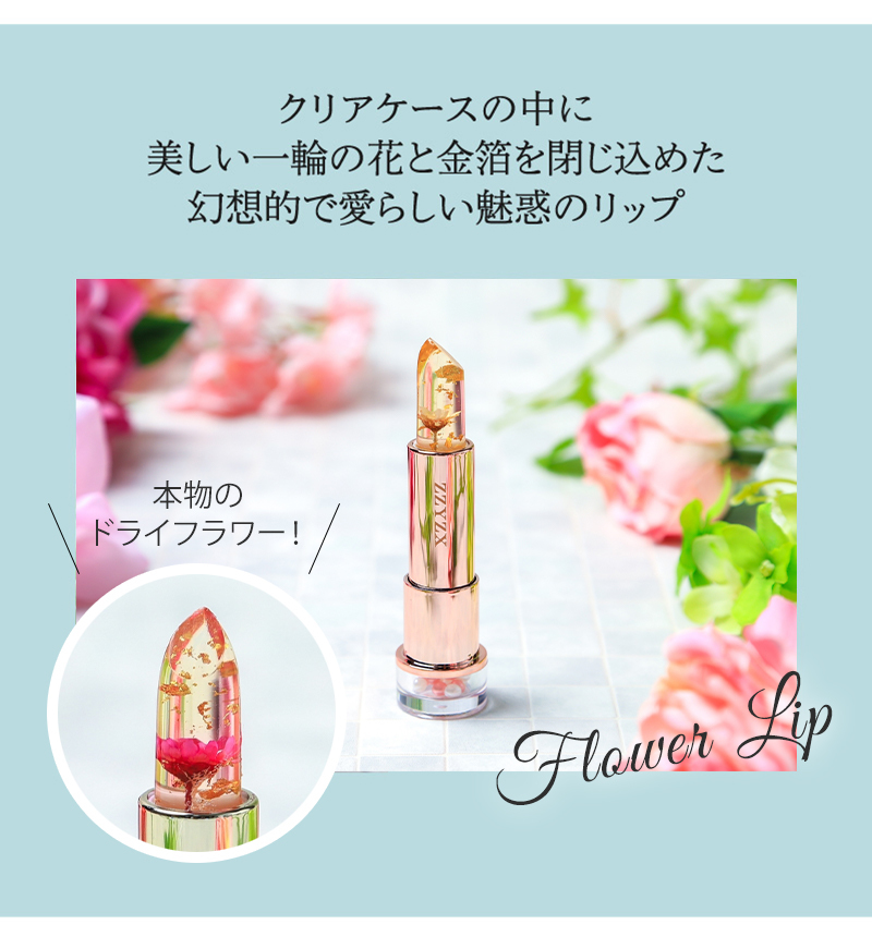 名入れ無料】 名入れ 名前入り リップ ジジックス ZZYZX フラワー