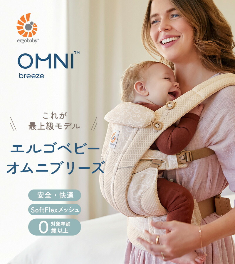 日本正規品2年保証】 Ergobaby OMNI Breeze オムニ ブリーズ