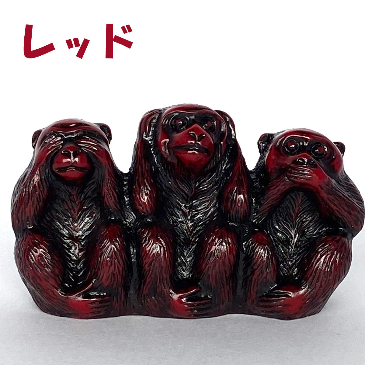 三猿 猿 置物 3匹の猿 見ざる 聞かざる 言わざる 日光 東照宮