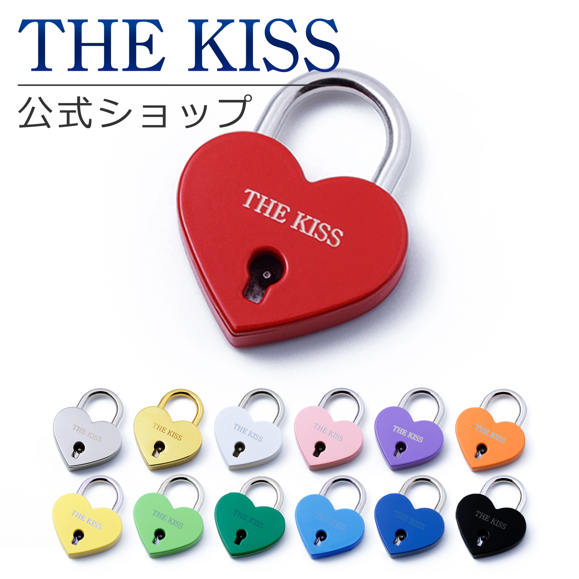 選べる13カラー／【ラッピング無料】 THE KISS 公式ショップ ハート