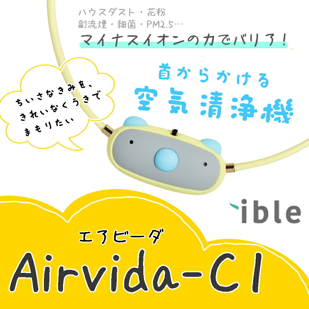 首かけ空気清浄機 花粉症 airvida エアビーダ C1 お子様用 子ども 首