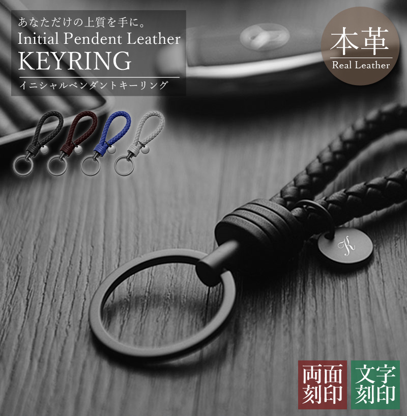 両面刻印 イニシャル 名入れ オリジナルキーリング 牛革 イニシャル