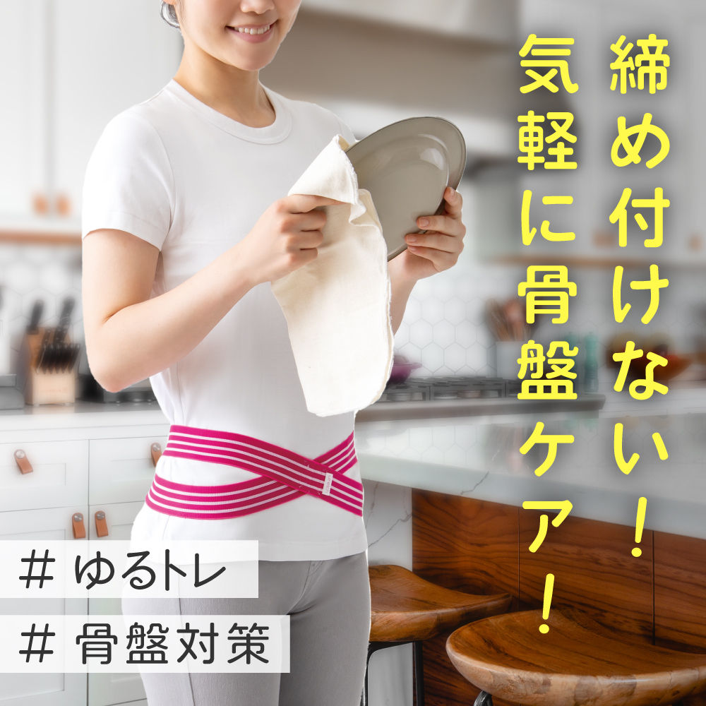 ulretch ゆる締め 骨盤バンド【骨盤ベルト 骨盤 ゆがみ 矯正 グッズ