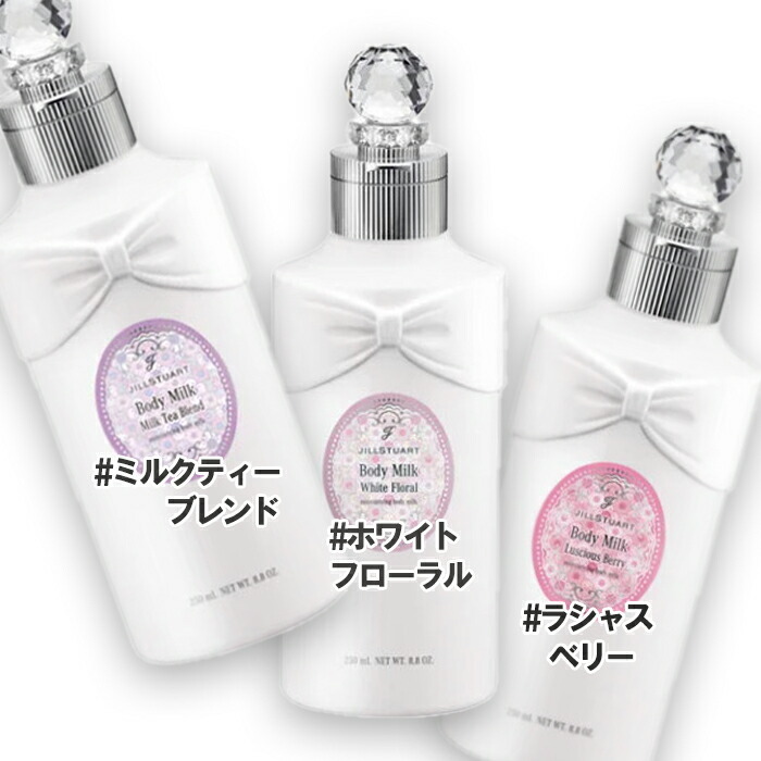 JILLSTUART(ジルスチュアート) ボディミルク 250mL コスメ 化粧品