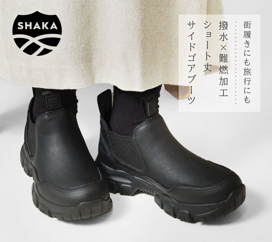 SHAKA シャカ】ショート丈 サイドゴアブーツ / TREK SHORT CHELSEA AT