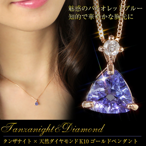 送料無料】天然ダイヤ・タンザナイト×K10 トリリアントカット