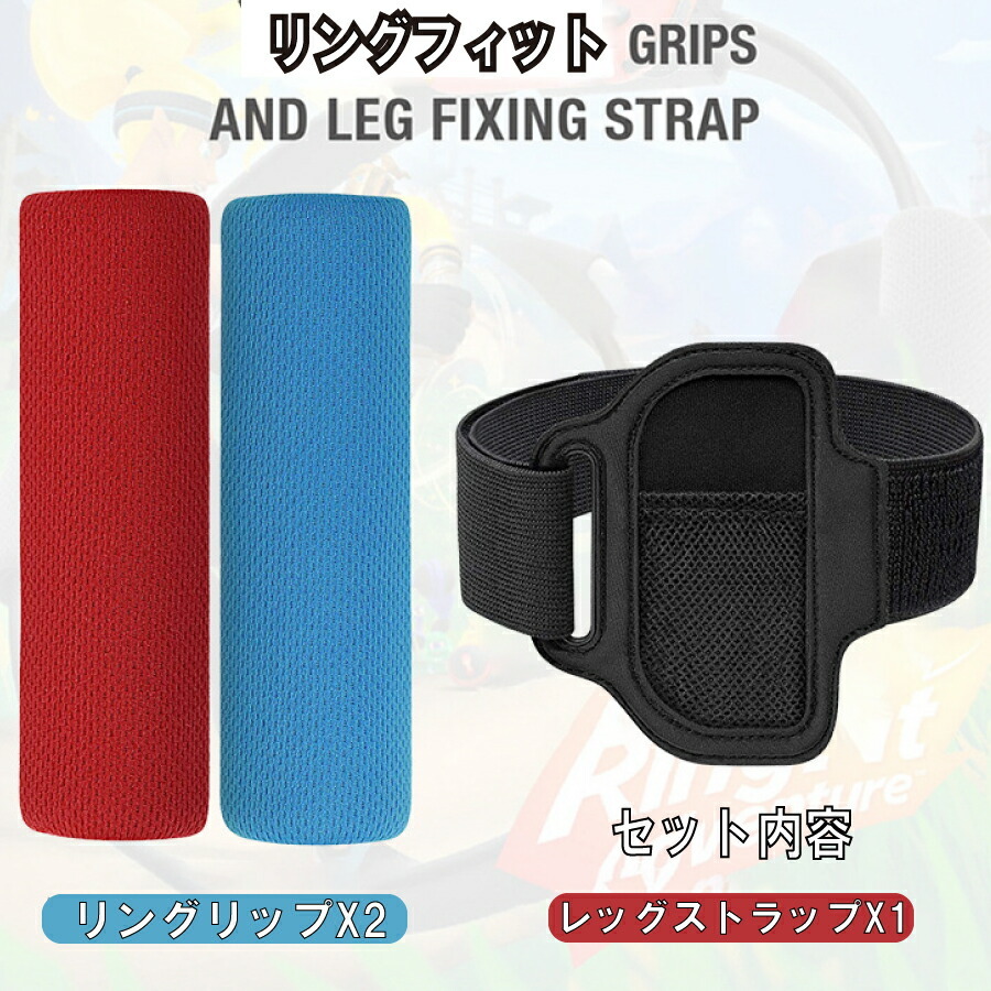 レッグストラップ グリップ セット Nintendo Switch ジョイコン Joy