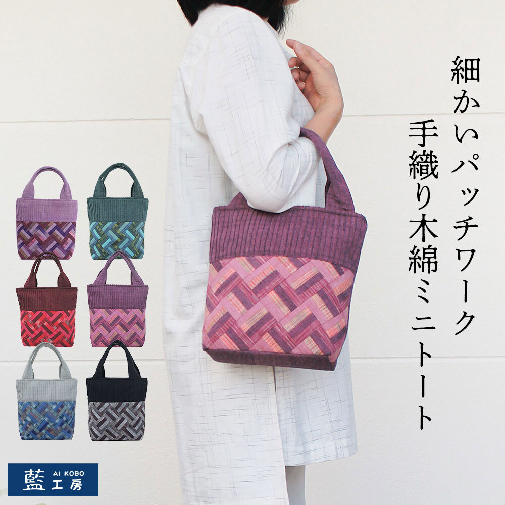 細かい パッチワーク 個性的 手織り ミニ バッグ (347) トートバッグ
