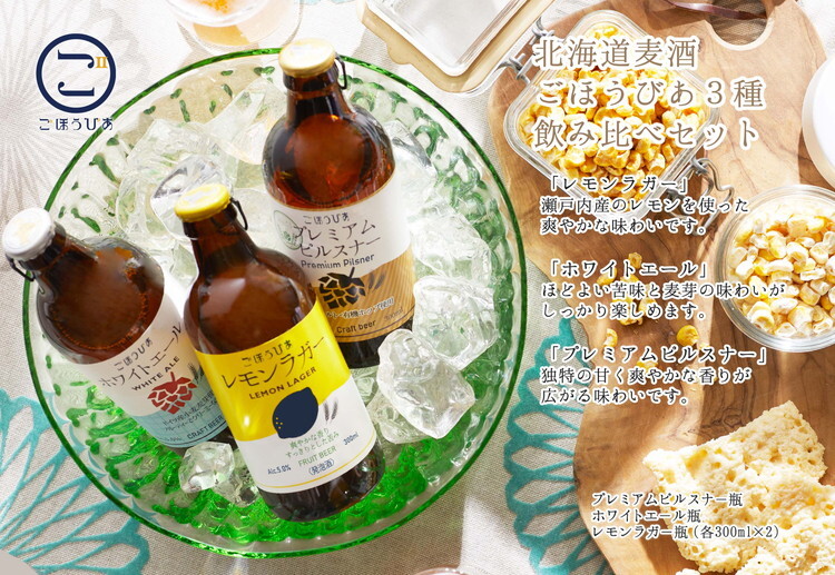 北海道麦酒 ごほうびあ 3種 飲み比べセット ギフト プレゼント 贈り物
