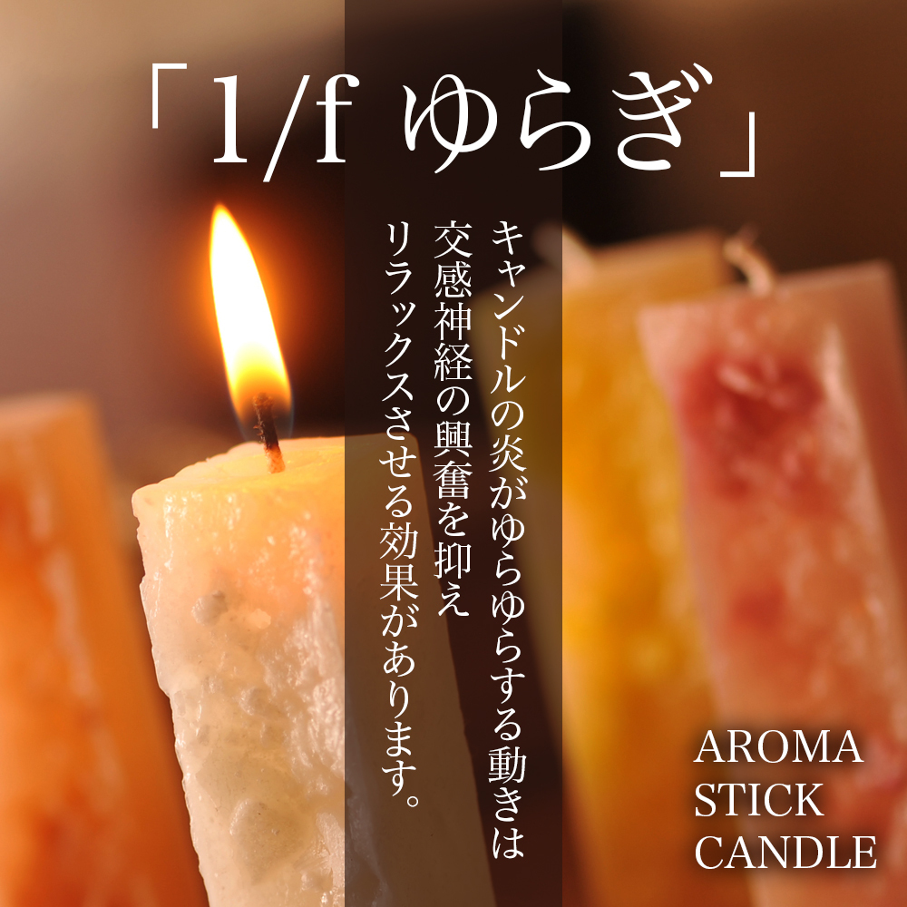 アロマスティックキャンドル | 5本セット | 国内生産 アロマグッズ