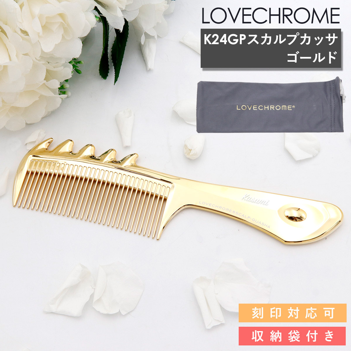 収納袋付き 】 LOVECHROME くし ラブクロム ヘアコーム K24GPスカルプ