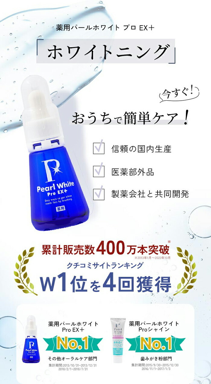 ホワイトニング 自宅 歯を白くする 液体歯磨き 薬用 パールホワイト