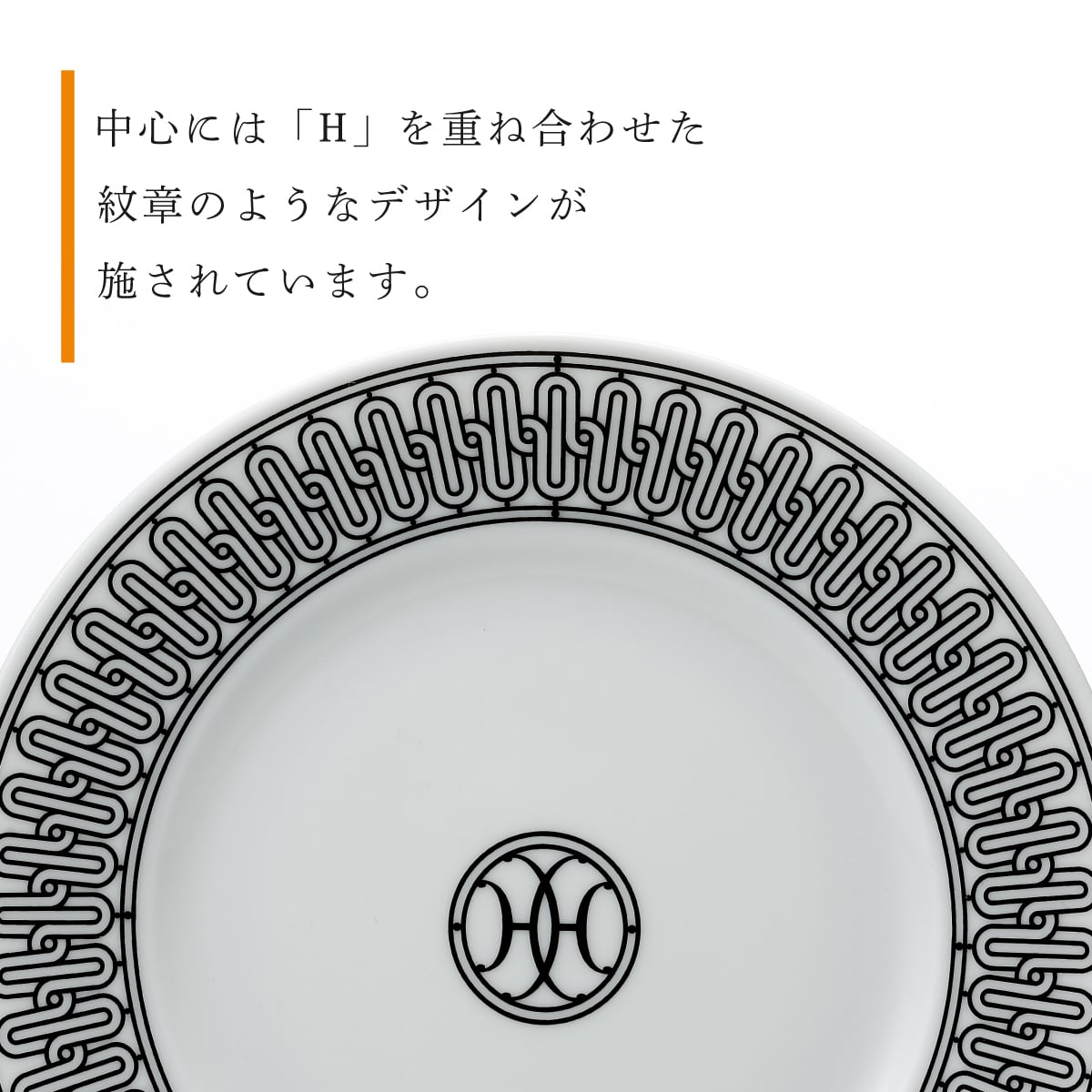 エルメス HERMES デザートプレート 〈Hデコ〉 No1 22.5cm 名入れ彫刻代