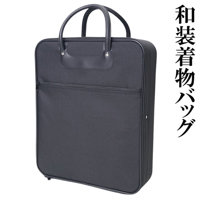 和装 着物バッグ ブラック 防水加工 男女兼用 KI-09 持ち運びバッグ