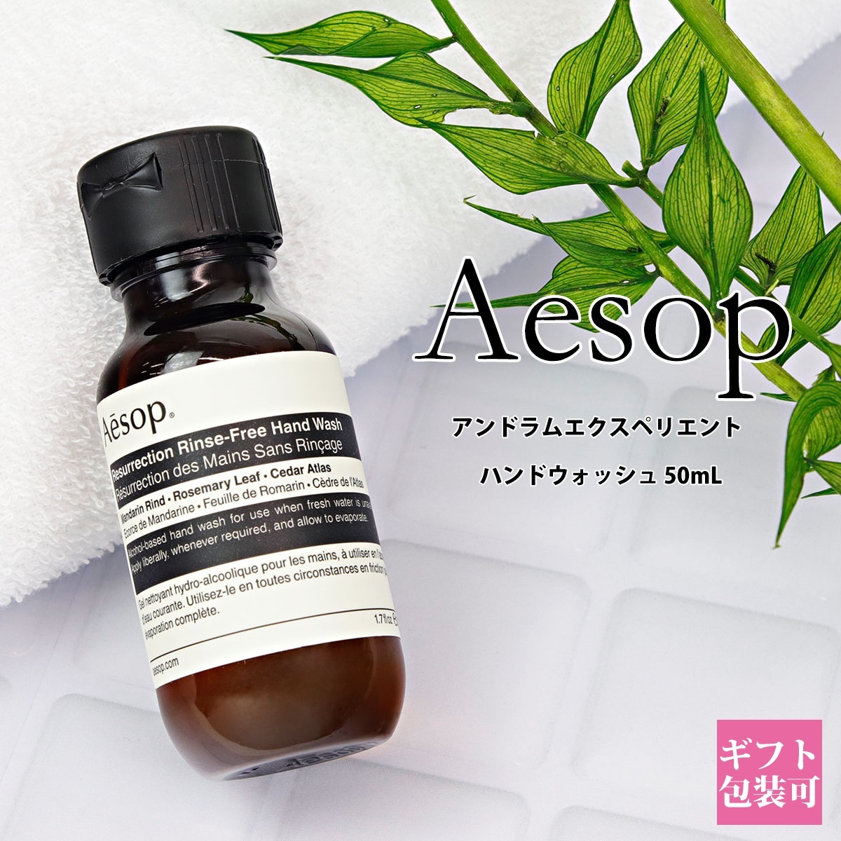 イソップ ギフト Aesop アンドラム エクスペリエント ハンドジェル