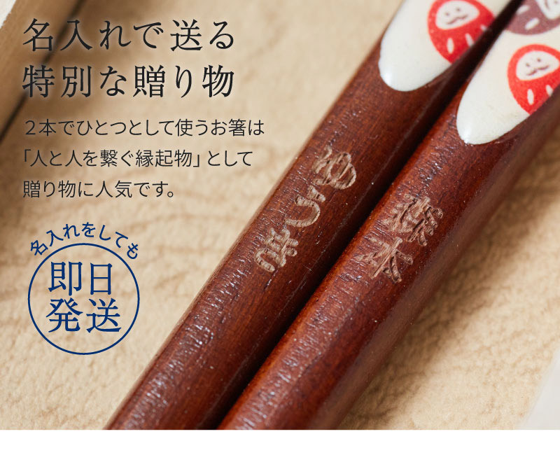 名入れ 一人用箸 箸 おはし 一膳 木箱 名前入り 猫 ねこ ダルマ だるま