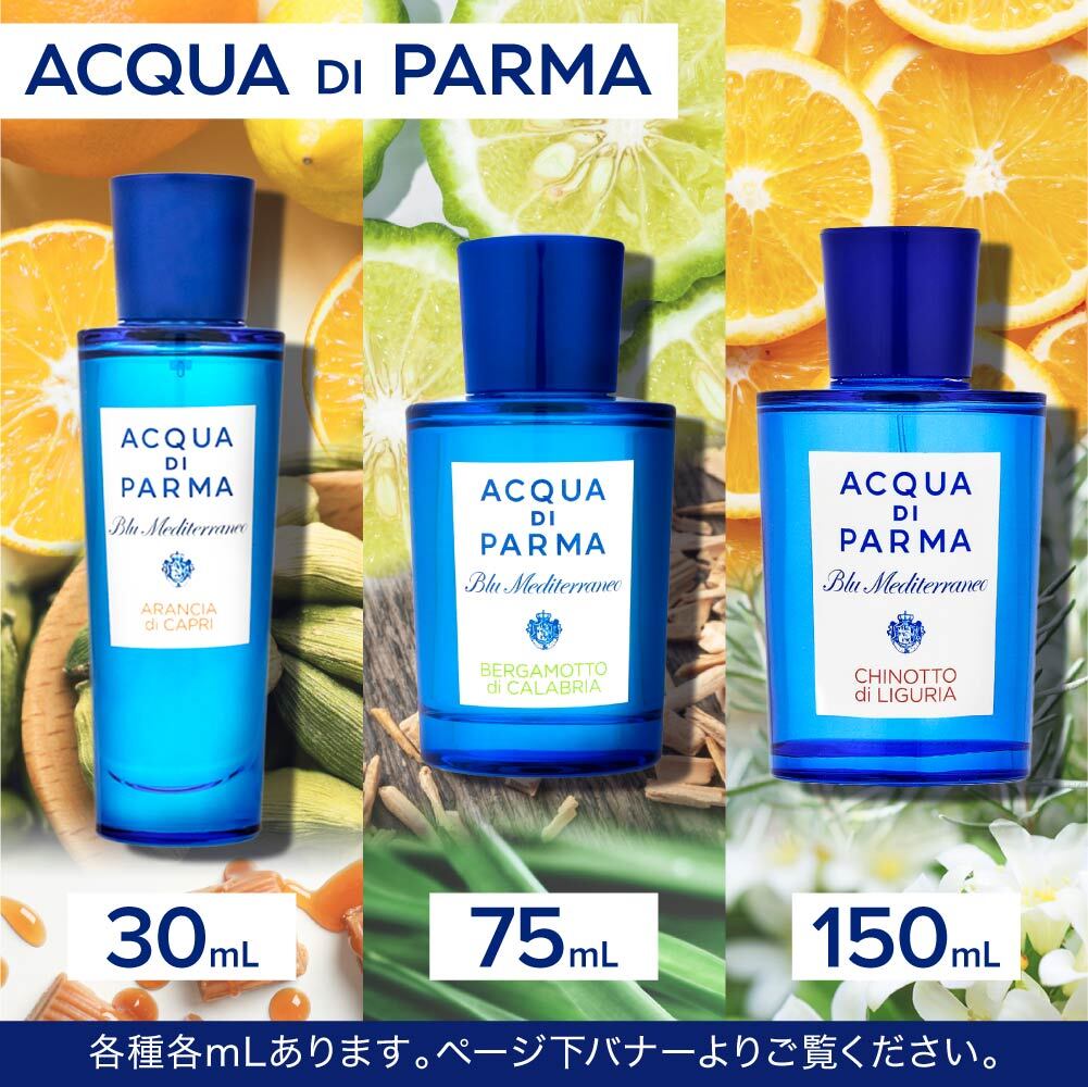 アクアディパルマ ACQUA DI PARMA ブルーメディテラネオ オードトワレ