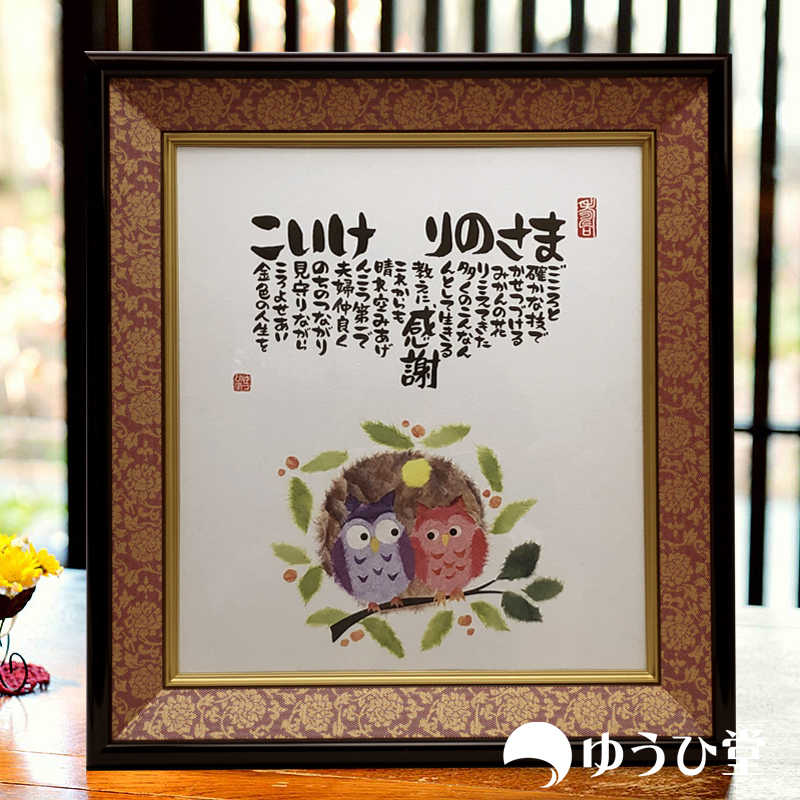 名前詩」 【『幸せ寿額・雅（MIYABI）』】”名前ちりばめ詩”で感動・涙