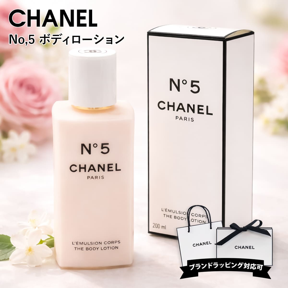 シャネル No5 ボディーローション no,5 ボディ用乳液 200ml CHANEL