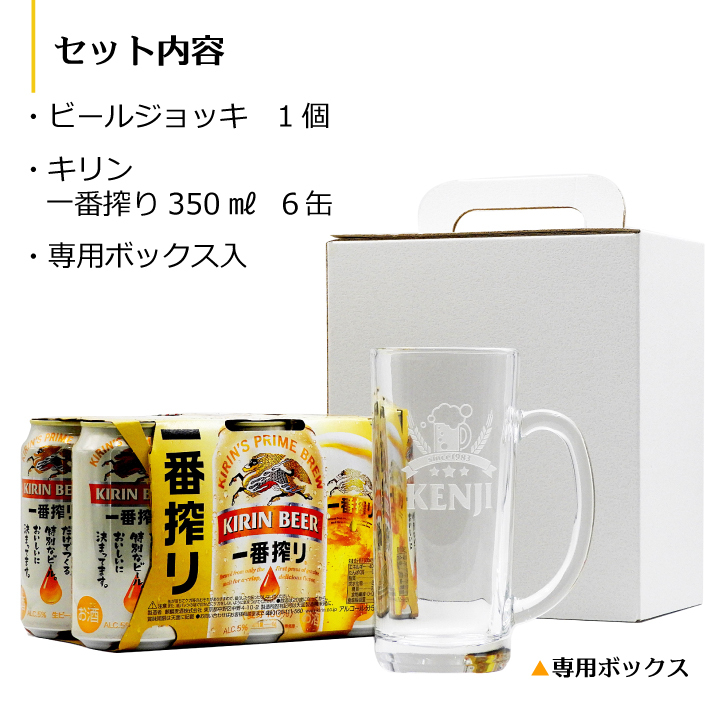 名入れジョッキ＆KIRIN 一番搾り 350ml 6缶パック - 【オリジナル