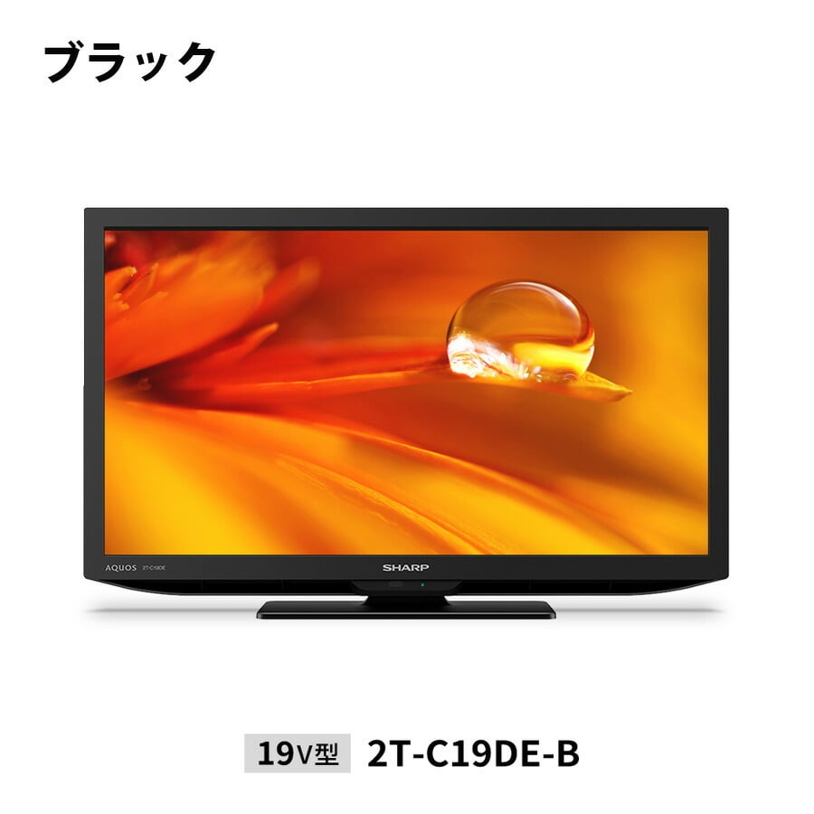 液晶テレビ 19V型 シャープ 液晶テレビ 地デジ 地上デジタル放送