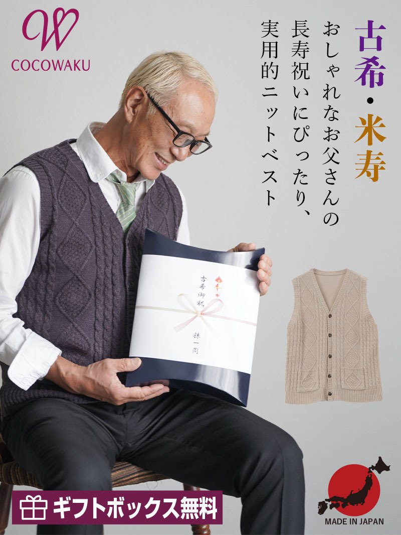 CW] 日本製 紳士 ウールアルパカ混 長寿祝い ニットベスト 誕生日 古希