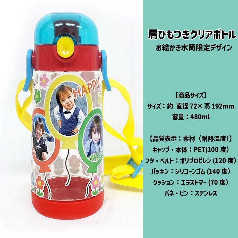 写真入り 名入れ 肩掛け付き キッズ 子ども お子さま 水筒 480ml マグ