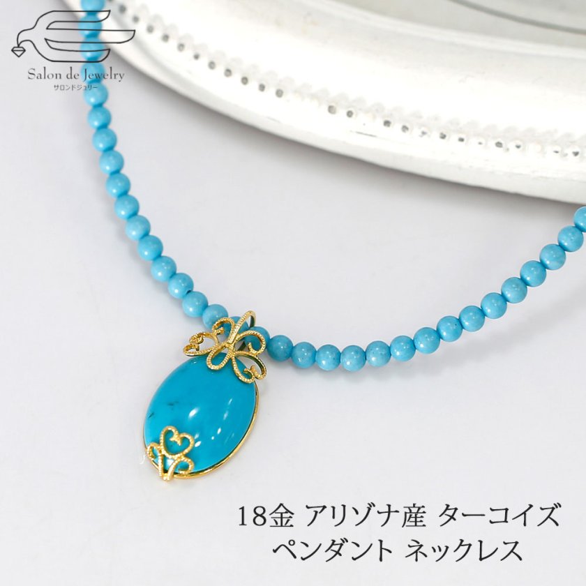 18金 天然石 アリゾナ産 トルコ石 ペンダント ネックレス 45cm