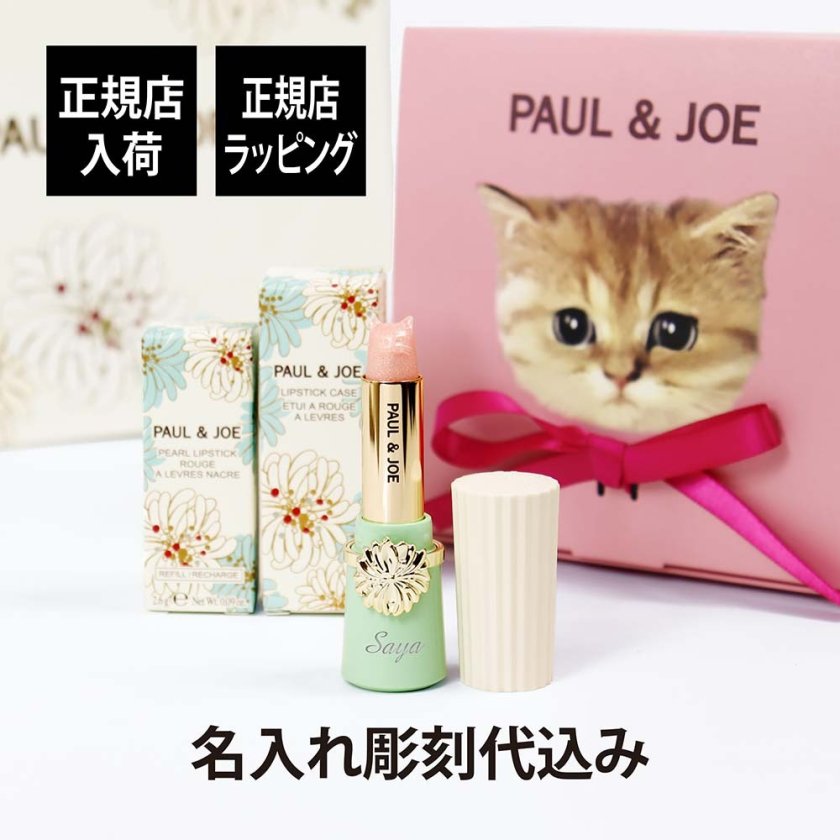 正規店入荷】【名入れ代込】PAUL&JOE ポール&ジョー リップスティック