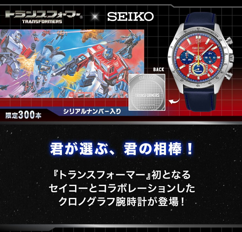 トランスフォーマー 腕時計 SEIKO セイコー トランスフォーマー