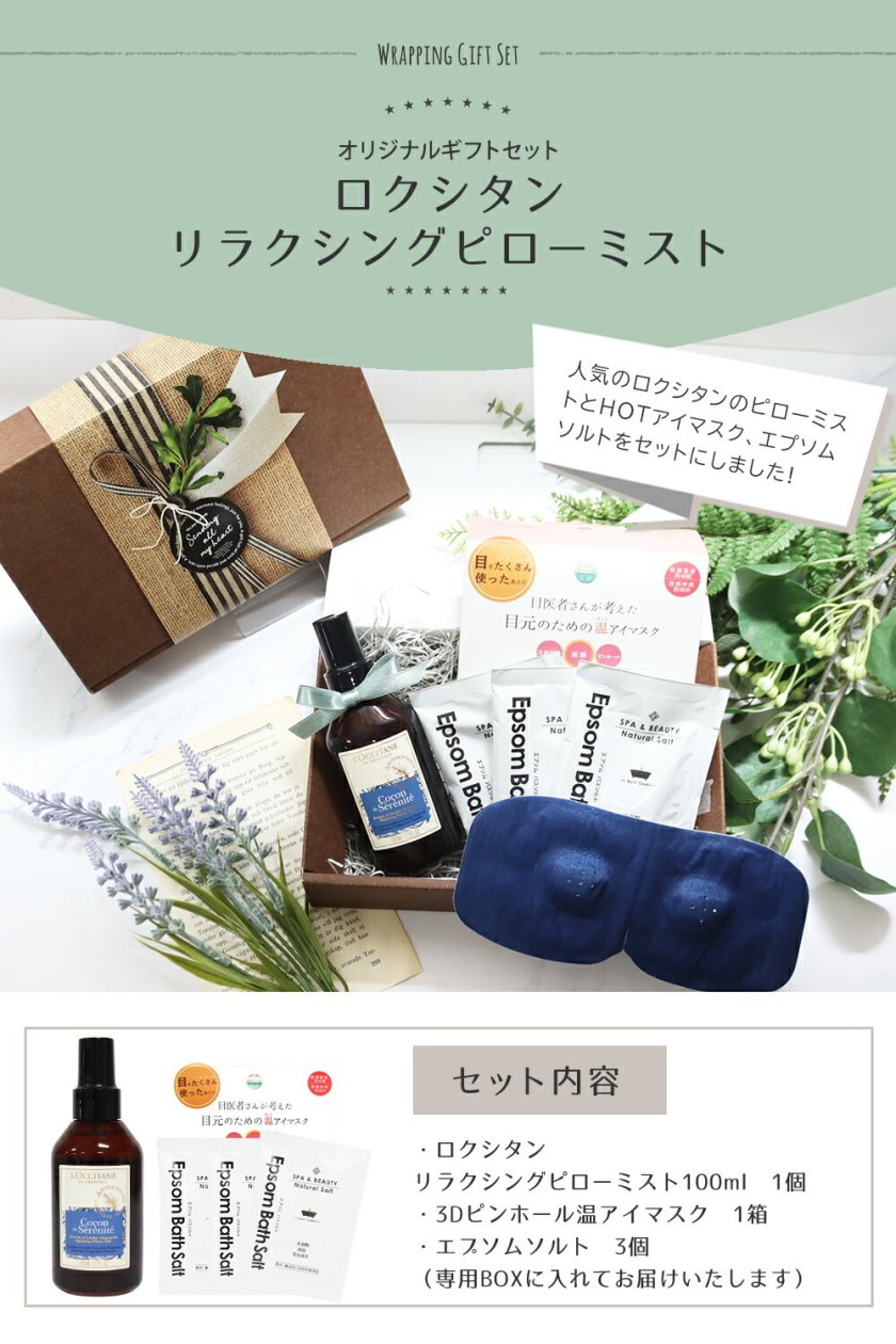 ロクシタン ピローミスト メンズ ギフト 誕生日 プレゼント アイマスク