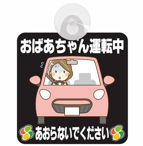 オリジナル】大切なおばあちゃんを守る為に！あおり運転防止に