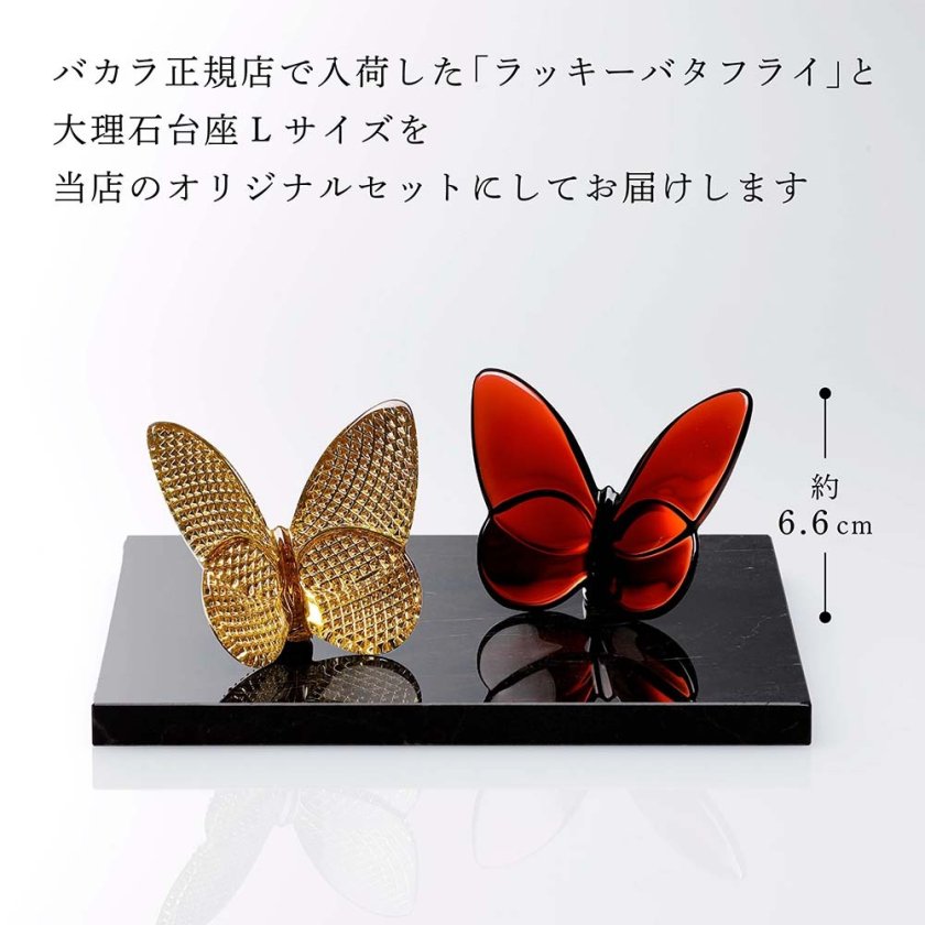 Baccarat バカラ ラッキー バタフライ ディアマン&レッド・大理石 台座