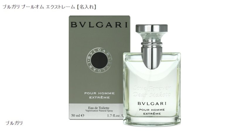 ブルガリ プールオム エクストレーム 名入れ - 【スマートギフト