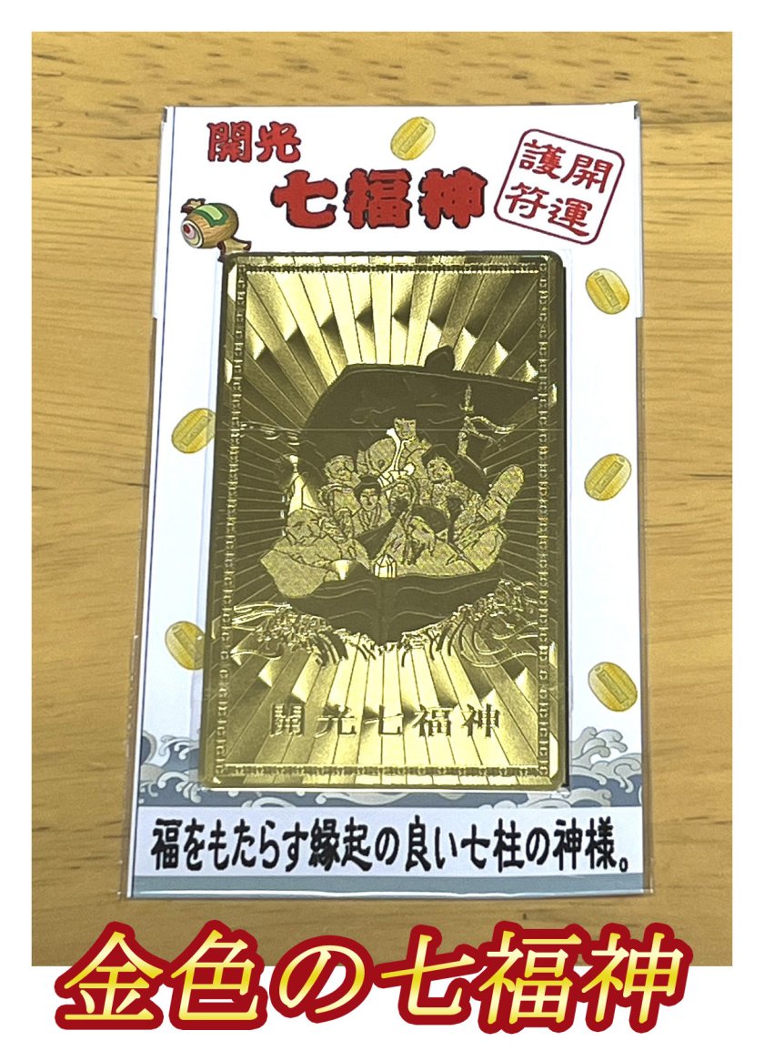 開運護符カード【七難即滅、七福即生】福をもたらす縁起の良い七柱の