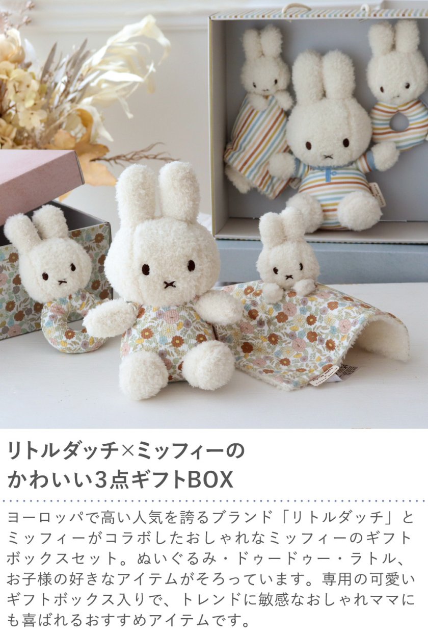 出産祝い】miffy x Little Dutch ギフトボックス3点セット - 【Belle