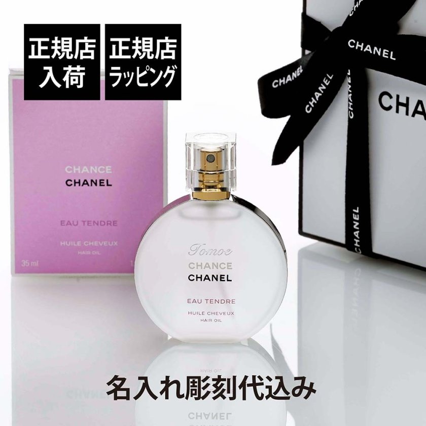 正規店入荷】【名入れ代込】CHANEL シャネル チャンス オー タンドゥル